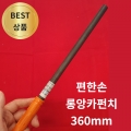 [615] 편한손 일반 롱앙카펀치 3,8 * 250mm * 360mm