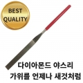 [210] 다이아몬드 야스리 평형(소), 140mmX3mm, 가위날갈이 칼날갈이