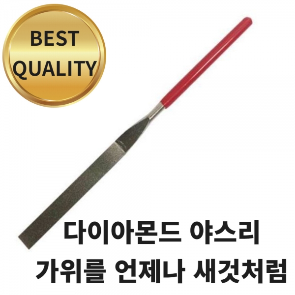 [210] 다이아몬드 야스리 평형(소), 140mmX3mm, 가위날갈이 칼날갈이