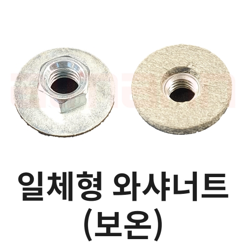 [2922] 일체형 와샤너트(보온) 3,8, 8mm (100개=1봉)