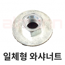 [2921] 일체형 와샤너트(일반형) 3,8,8mm (100개=1봉)