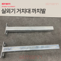 [3132] 실외기 까치발 싱글브라켓 1세트=낱개2개 (길이450mm)