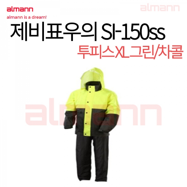 [554] 제비표우의 SI-150ss 투피스XL-그린,차콜 비옷