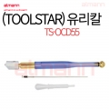 [23] (TOOLSTAR)유리칼 TS-OCD55