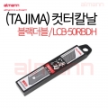 [28] (TAJIMA)컷터칼날(블랙더블) LCB-50RBDH