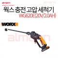 [3261] 웍스 충전고압세척기 WG620E (20V,2.0AH)