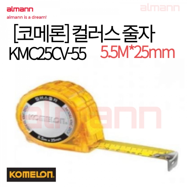 [1241] [코메론] 컬러스 줄자 KMC25CV-55 (5.5M*25mm)