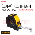 [1242] [코메론] 마그네틱 줄자 KMC25RJ-55 (5.5m x 25mm)