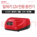 [1165] (밀워키) 12V 전용 충전기 C12C