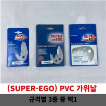 PVC 가위날 슈퍼에고컷터날 캇타날