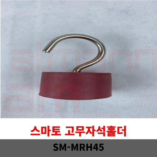 [1099] 스마토 고무자석홀더 SM-MRH45 (낱개) 강력흡착