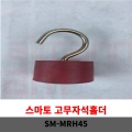 [1099] 스마토 고무자석홀더 SM-MRH45 (낱개) 강력흡착