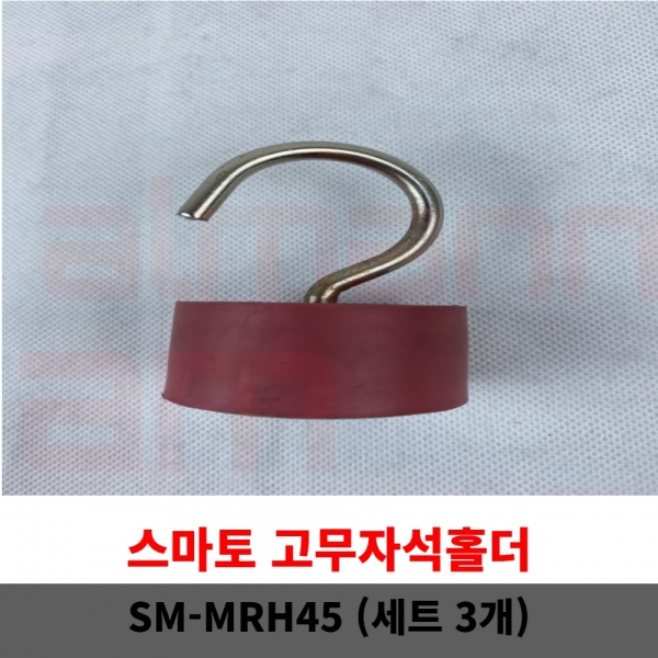 [1103] 스마토 고무자석홀더 SM-MRH45 (3개) 강력흡착