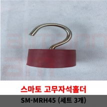 [1103] 스마토 고무자석홀더 SM-MRH45 (3개) 강력흡착