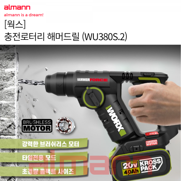 웍스 충전 전동드릴 로터리 해머드릴 WU380s.2 20v 4.0 AH BL