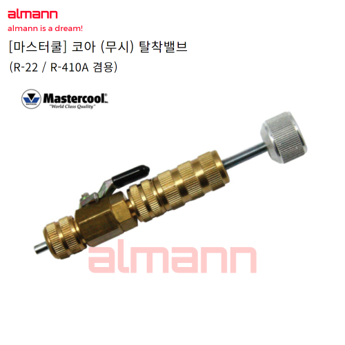 마스터쿨 무시 코아 탈착밸브 91498 냉동공구 R-22 R-410A 겸용