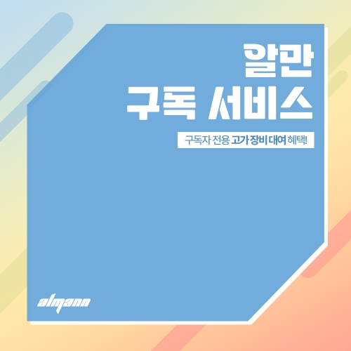 알만 1개월 구독 서비스