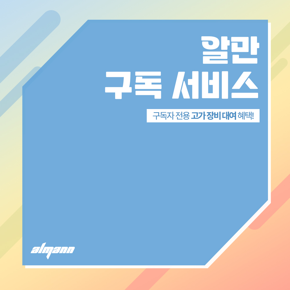 알만 1개월 구독 서비스