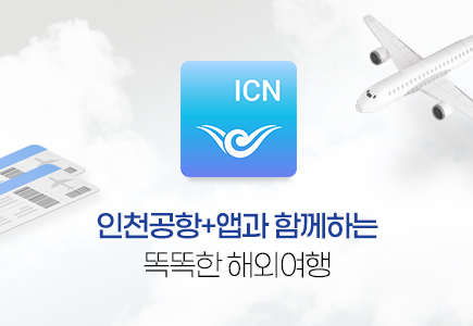 인천공항+앱