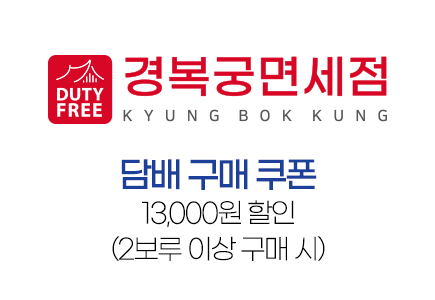 경복궁면세점 담배 할인 쿠폰