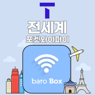 SKT 해외 포켓와이파이 - 바로박스 / 전세계 150개국 SKT가 제공하는 포켓와이파이