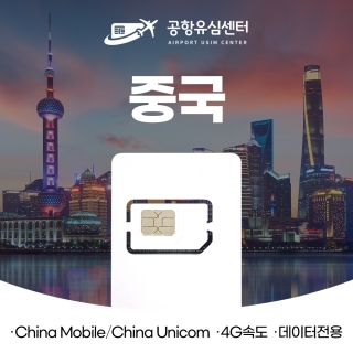 중국유심 8일 5GB / 15일 10GB 데이터 전용