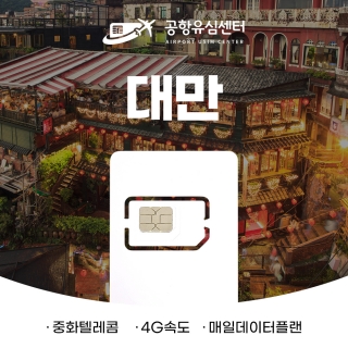 대만유심 4일,5일 매일데이터 - 대만유심