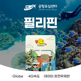 필리핀유심 6일 완전무제한 - 여권등록이 필요없는 필리핀 유심