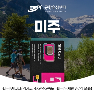 미국, 캐나다, 멕시코유심 / 티모바일 데이터 + 통화 무제한