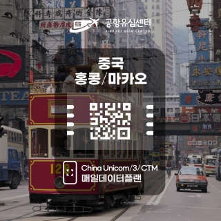 중국/홍콩/마카오 eSIM / 일일데이터 플랜