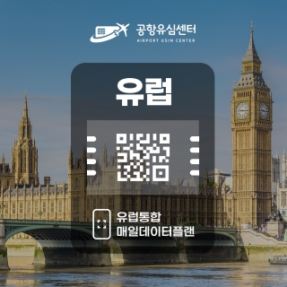 유럽 eSIM / 일일데이터 플랜