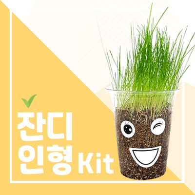 잔디 인형 kit