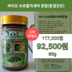 바이오브로콜리새싹분말(동결건조) 80gX2개(160g)