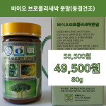 바이오브로콜리새싹분말(동결건조) 80g