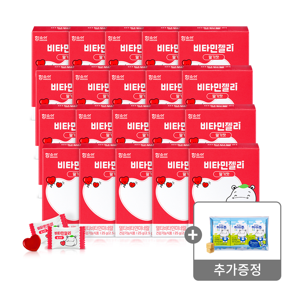 [함소아몰 단독 상품]비타민젤리 딸기맛 10정 x 20개 (총 200정)증정 : 씹어먹는 하마쭈 초유 (큐브타입) 번들