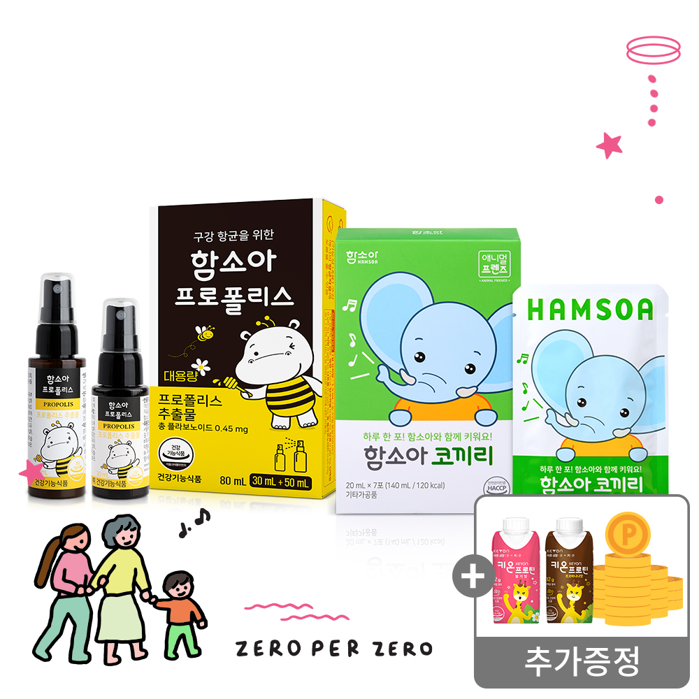 [우리 가족 건강 지킴이 SET💪][함소아몰 단독 상품]함소아 프로폴리스 30ml + 50ml 기획팩 + 코끼리 7포증정 : 키온 프로틴 2종 + 함소아몰 3,OOOP