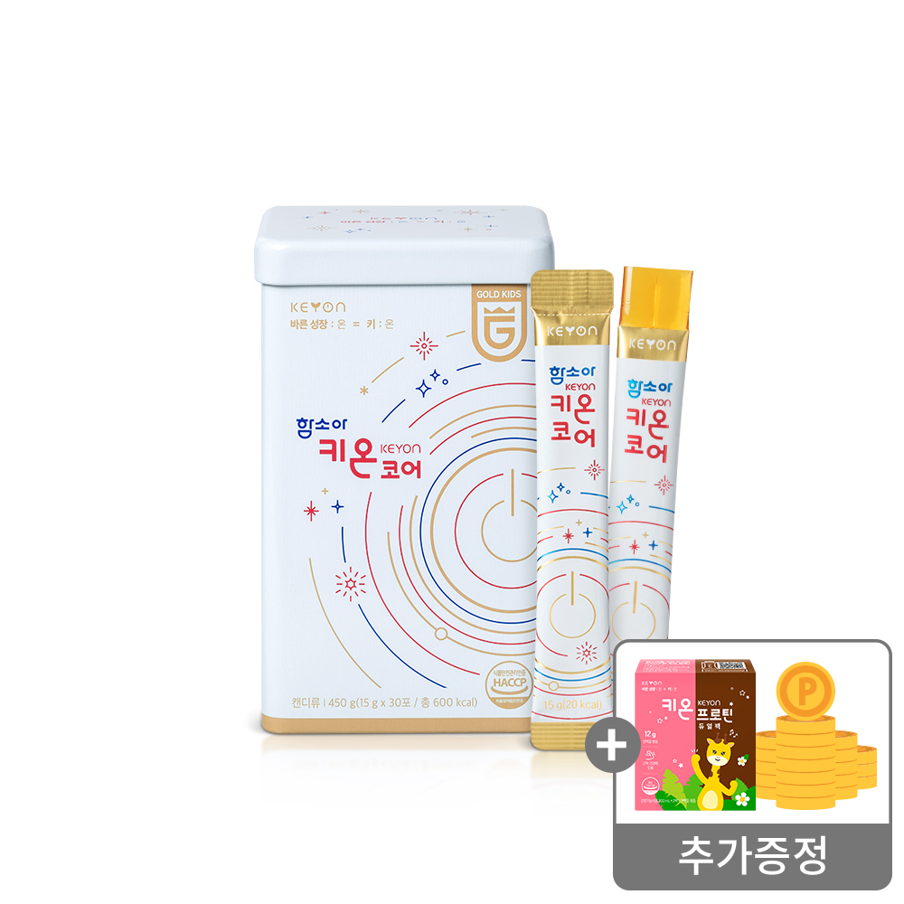 [바른 성장 학교🎓]함소아 키온 KEYON 코어 450g (15g x 30포)증정 : 키온 프로틴 듀얼팩 + 함소아몰 2,OOOP