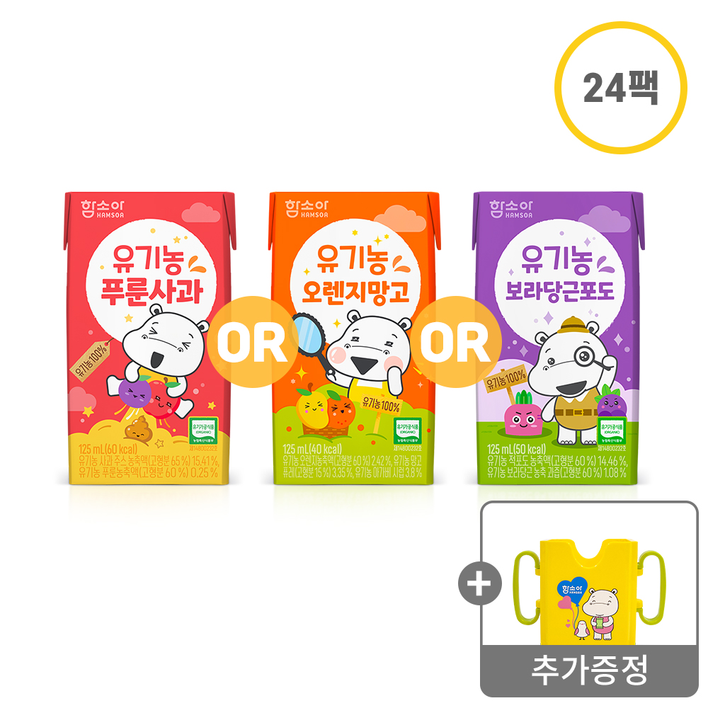 [함소아몰 팝업스토어🛍️]함소아 유기농 보라당근포도 or 푸룬사과 or 오렌지망고125ml x 24팩 택1증정 : 멀티팩 홀더 1개