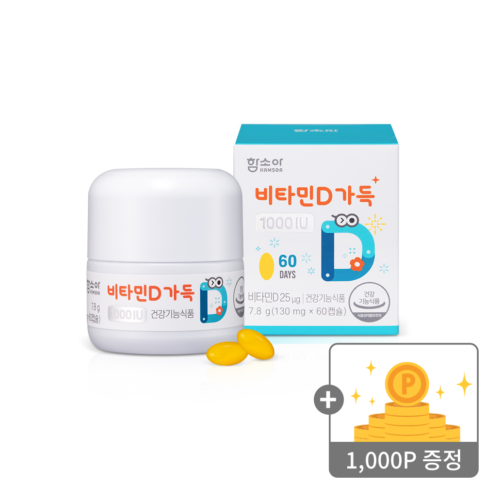 [함소아몰 팝업스토어🛍️]함소아 비타민D 가득 1000IU60캡슐 /60일분증정 : 함소아몰 1,OOOP