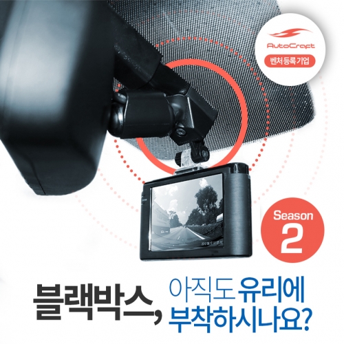 오토크래프트 블랙박스 거치대/마감재