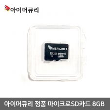 아이머큐리 정품 Micro SD카드 8GB