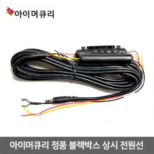 아이머큐리 정품 블랙박스 상시 전원선