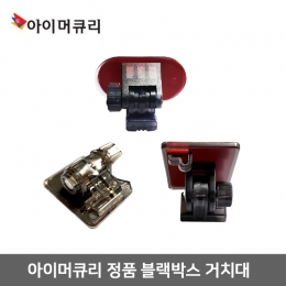 아이머큐리 정품 블랙박스 거치대