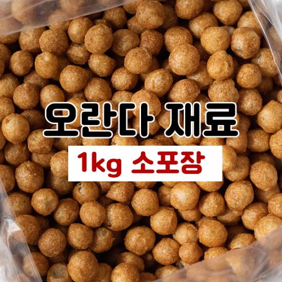 오란다재료(1kg)