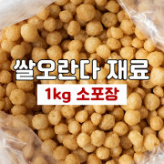 ★쌀오란다재료(1kg)