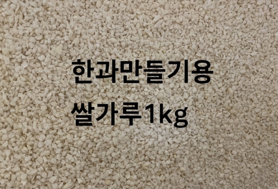 한과 만들기용 쌀가루1kg