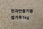 한과 만들기용 쌀가루1kg