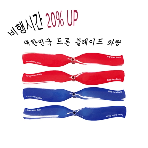 국산프로펠러 화랑 4pcs (빨강/파랑) - 슈퍼컴퓨터로 설계