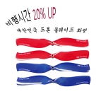 국산프로펠러 화랑 4pcs (빨강/파랑) - 슈퍼컴퓨터로 설계