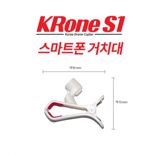 [크론S1부품] 크론S1 / KRone S1 스마트폰 거치대